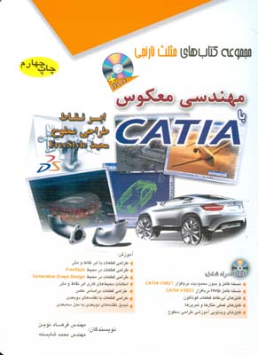 ‏‫مهندسی معکوس با CATIA‬: ابرنقاط طراحی سطوح محیط FreeStyle‬‏‫: DVD همراه شامل: نسخه کامل ...‏‬